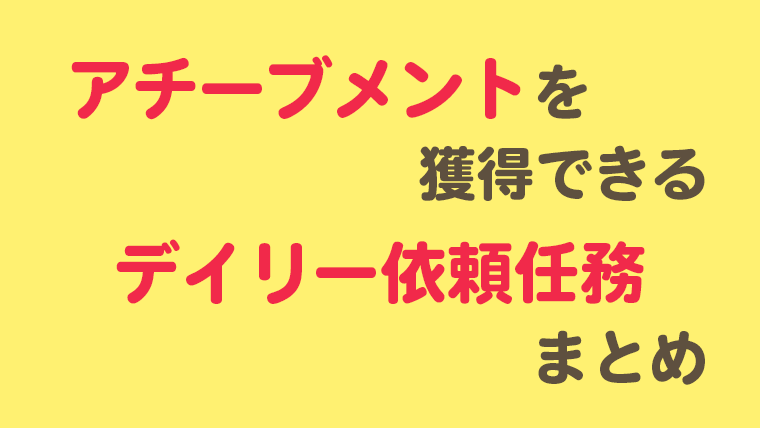 原神 アチーブメントを獲得できる全デイリー任務と入手方法まとめ Pecoriブログ