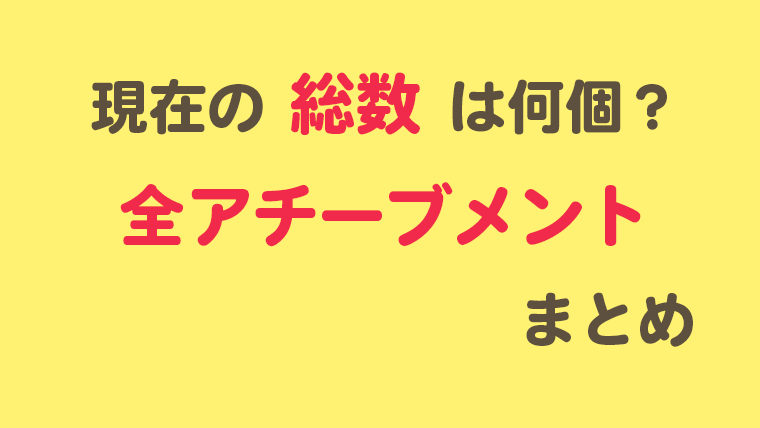 原神 現在の総数は何個 全アチーブメント一覧 Pecoriブログ